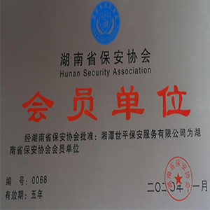 湖南省保安協(xié)會第四屆會員大會